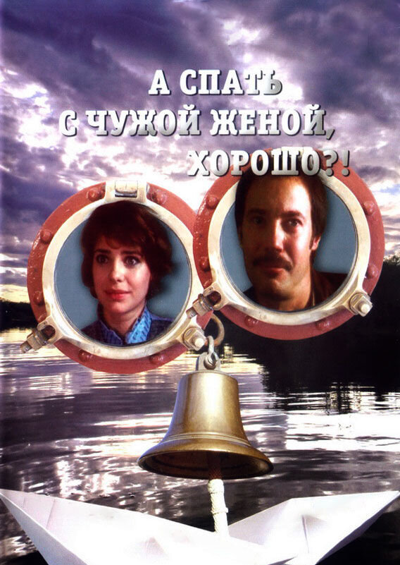 Is it ok to sleep with someone else's wife?! (1992) - poster 1