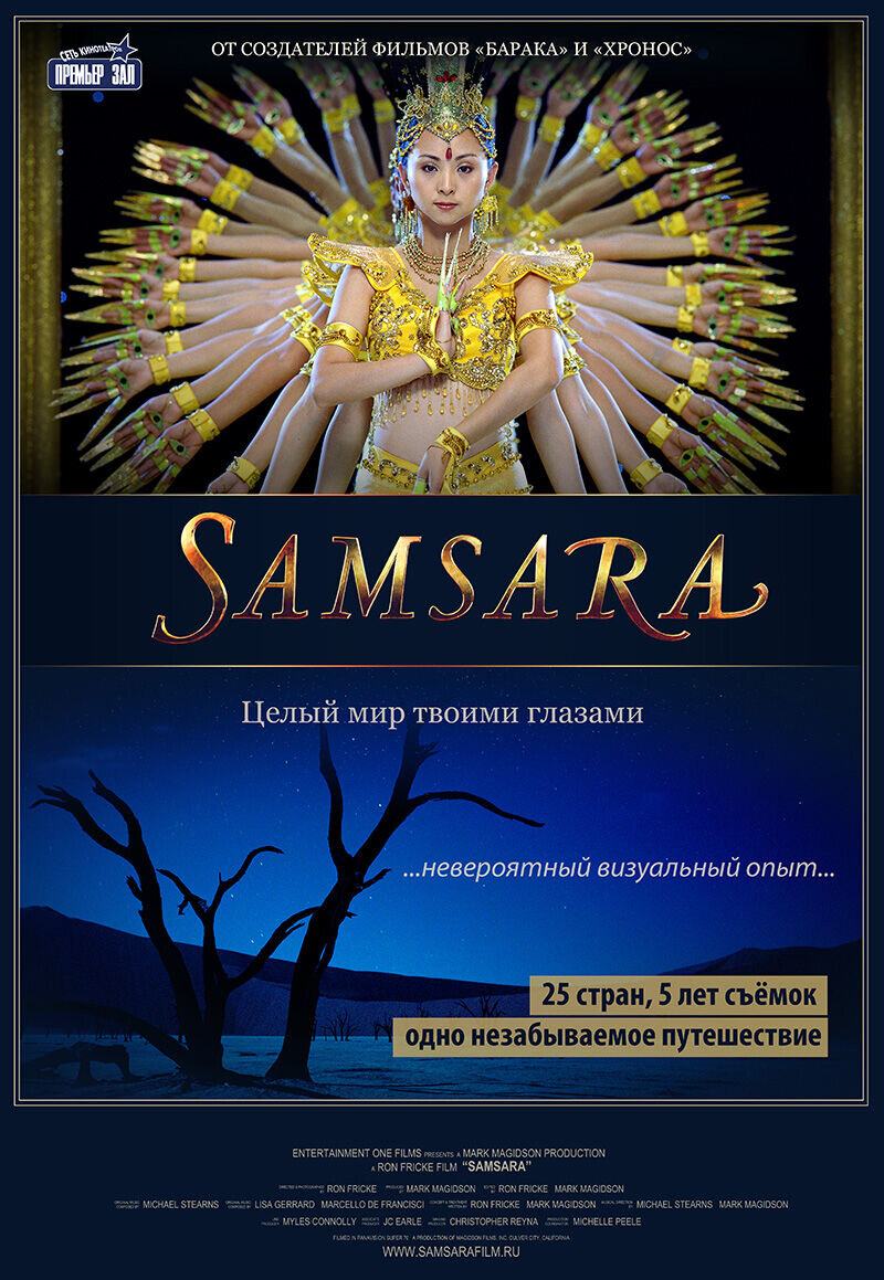 Samsara (2011) - poster 2