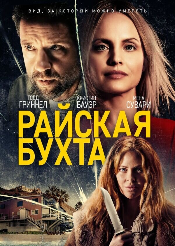 Райская бухта (2021) - постер 1