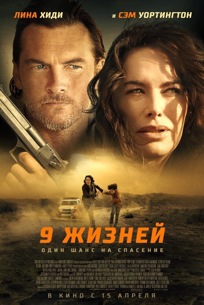 Девять жизней (2022) - постер 2