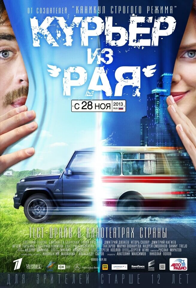 Курьер из "Рая" (2012) - постер 1