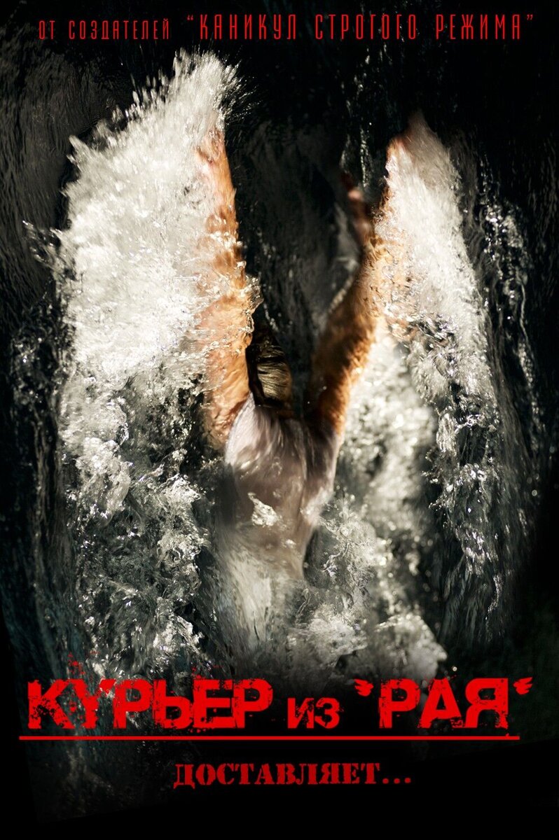Kurer iz 'Raya' (2012) - poster 3