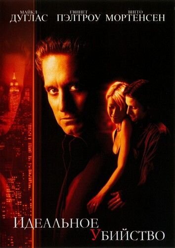 Идеальное убийство (1998) - постер 1