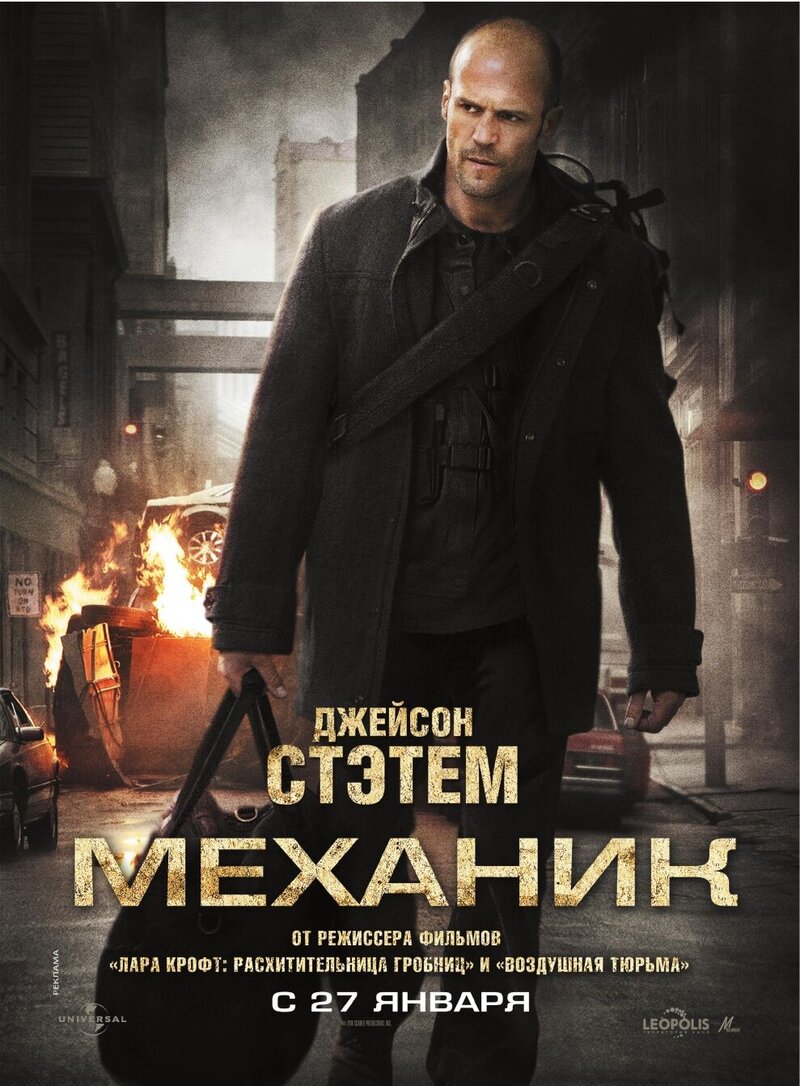Механик (2011) - постер 1