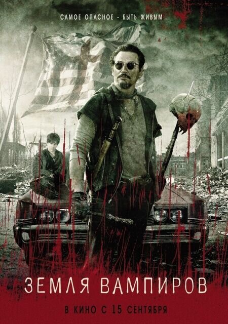 Земля вампиров (2010) - постер 1