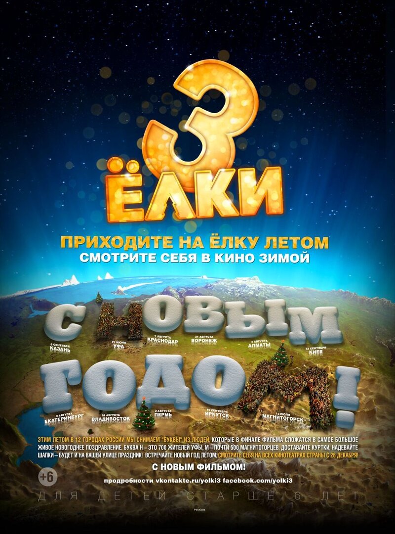 Ёлки 3 (2013) - постер 2