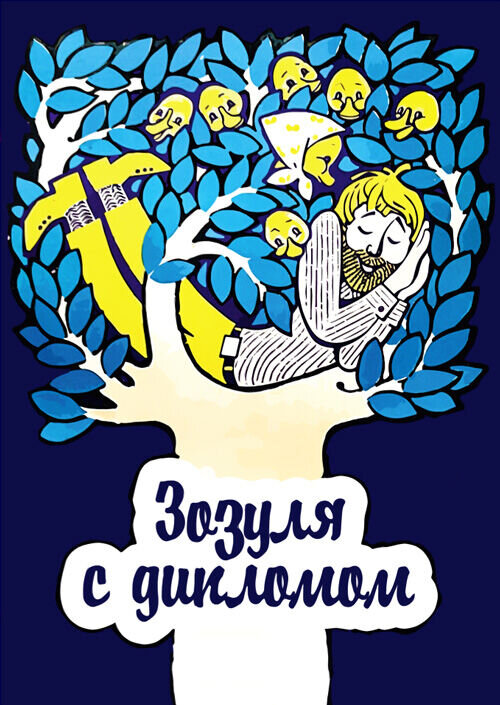 Zozulya with diploma (1971) - poster 1