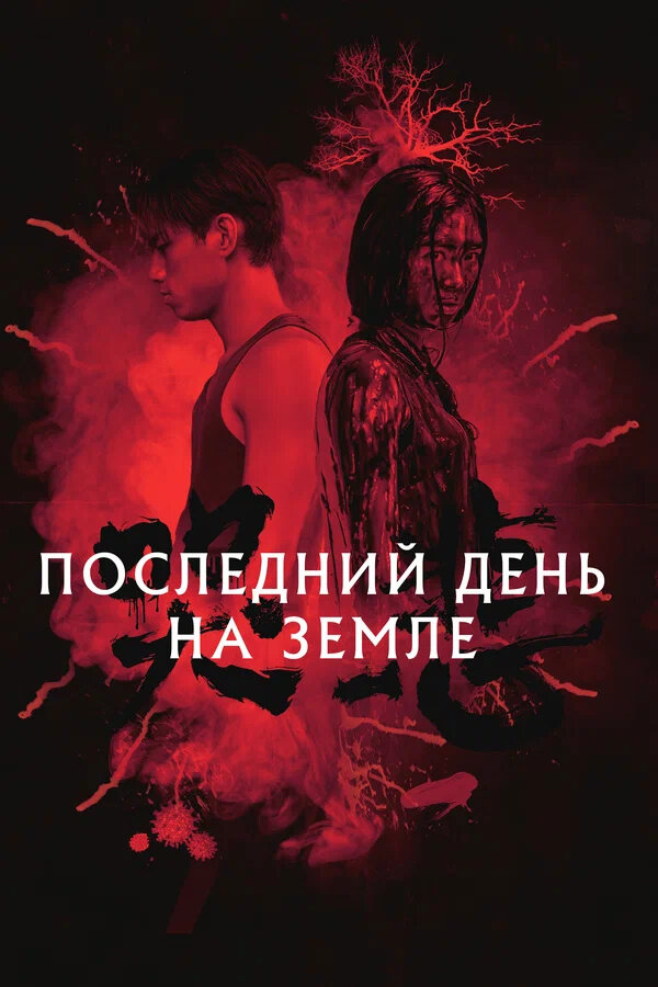 The Sadness (2021) - poster 4