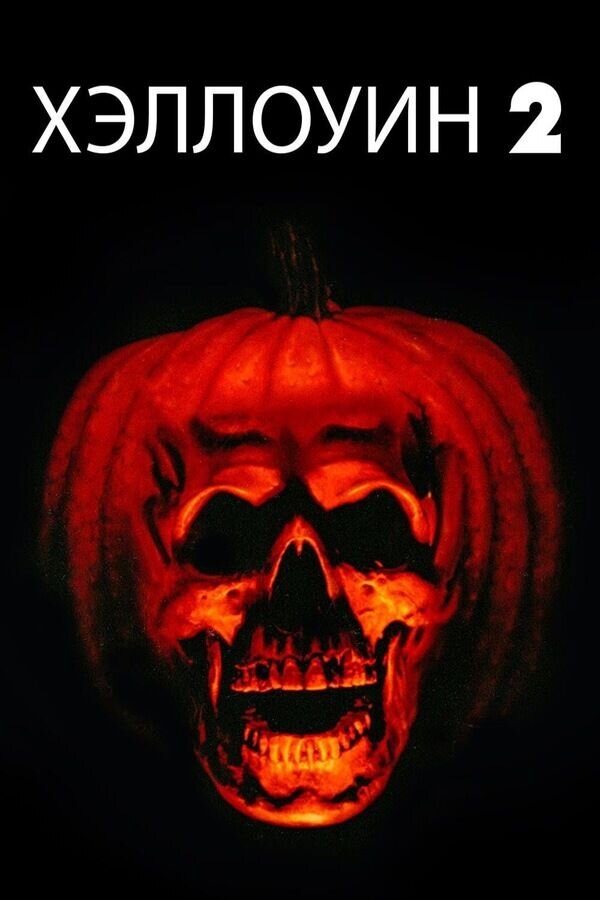 Halloween II (1981) - poster 2