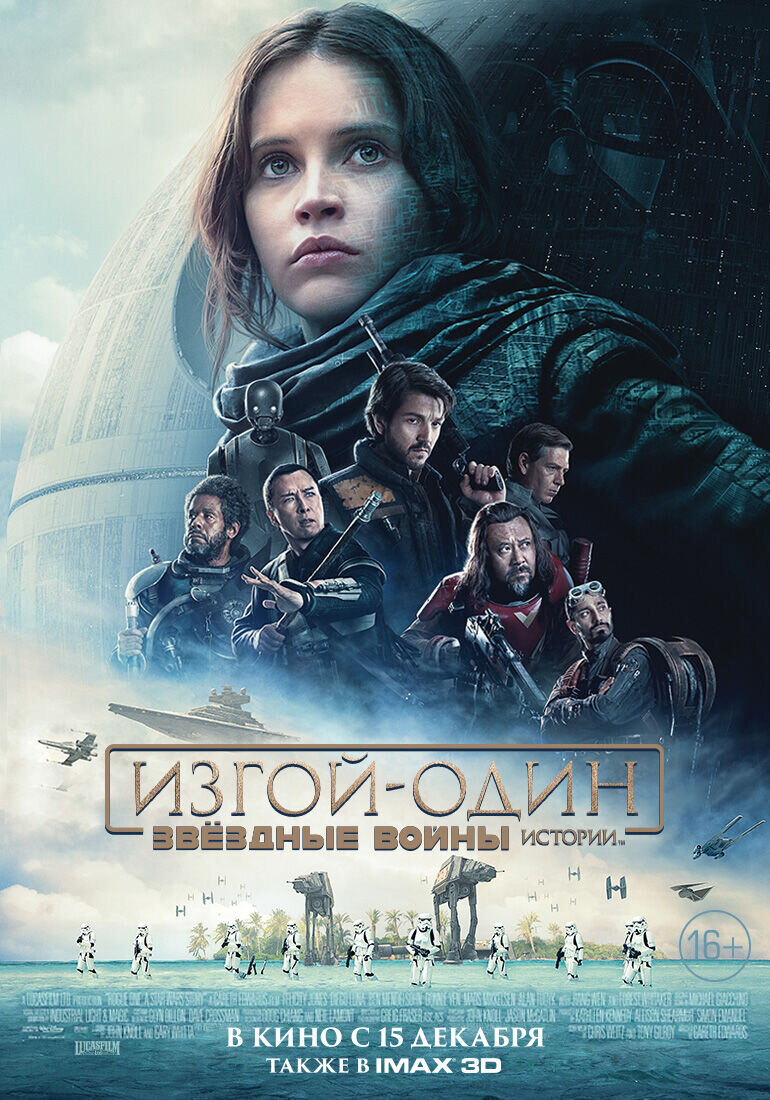 Изгой-Один. Звёздные Войны: Истории (2016) - постер 1