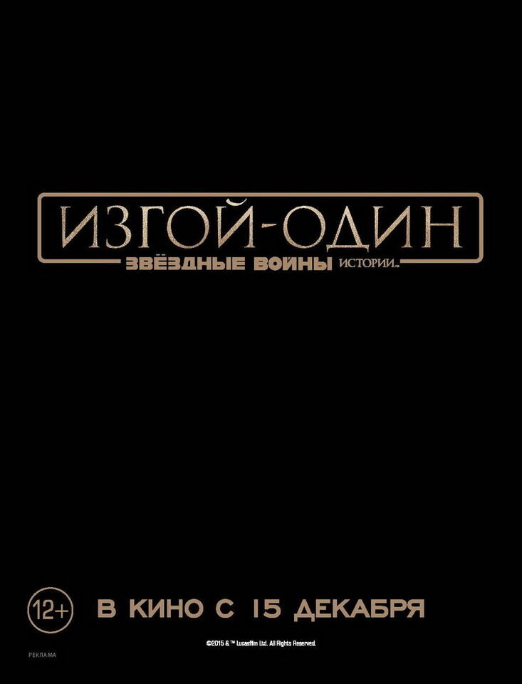 Изгой-Один. Звёздные Войны: Истории (2016) - постер 20
