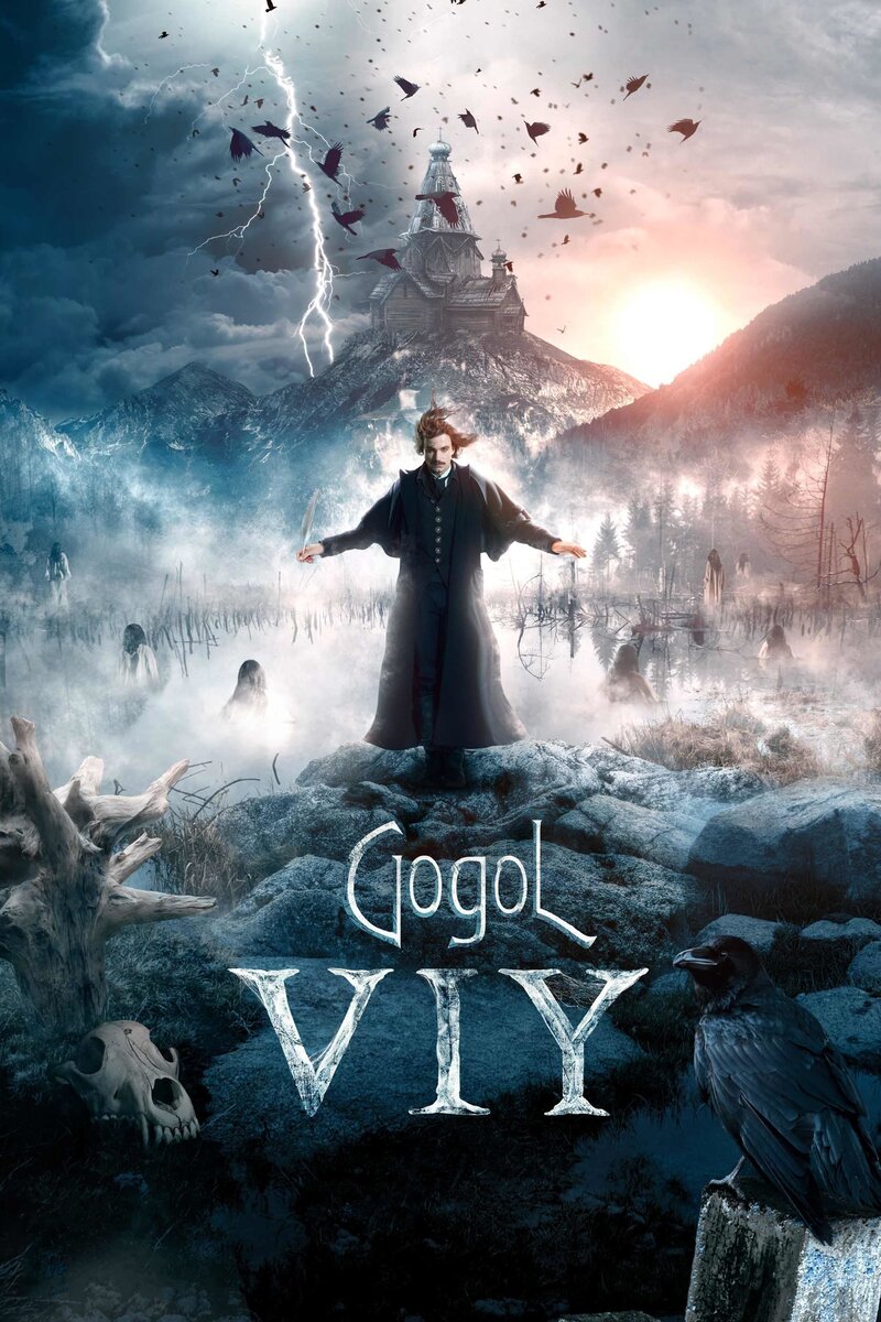 Гоголь. Вий (2018) - постер 10