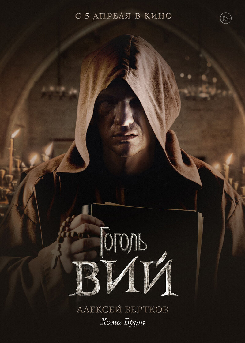 Гоголь. Вий (2018) - постер 2