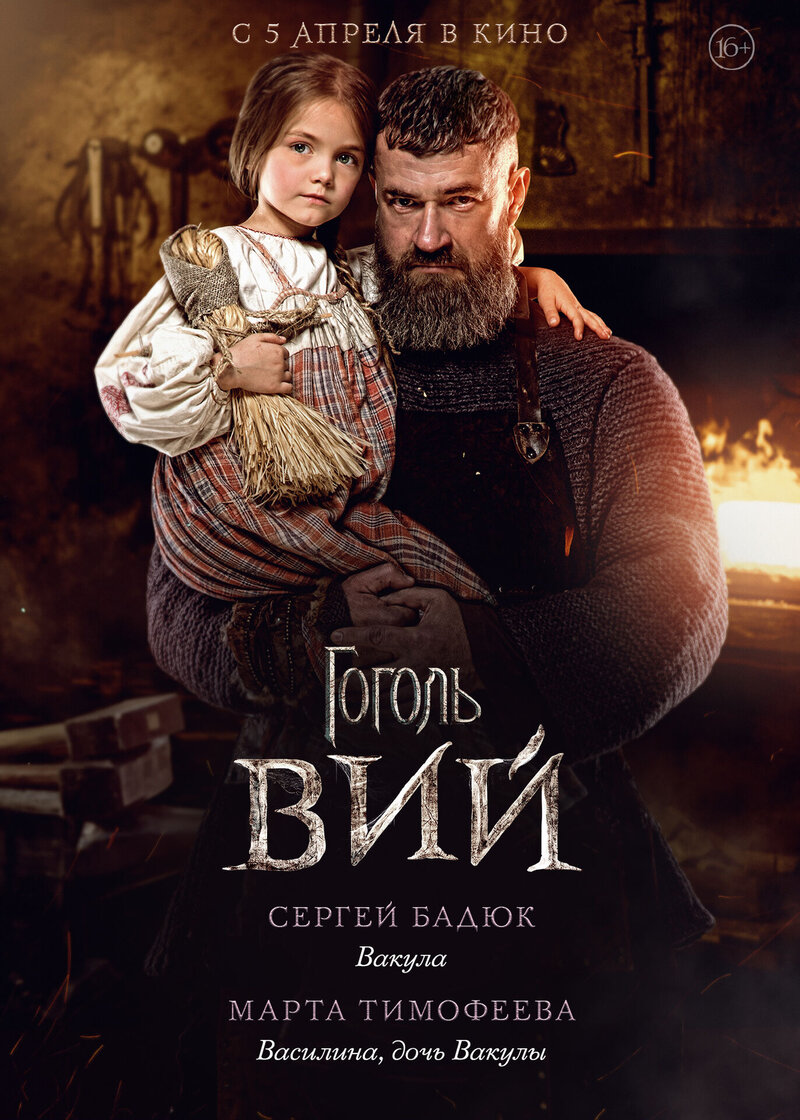 Гоголь. Вий (2018) - постер 5