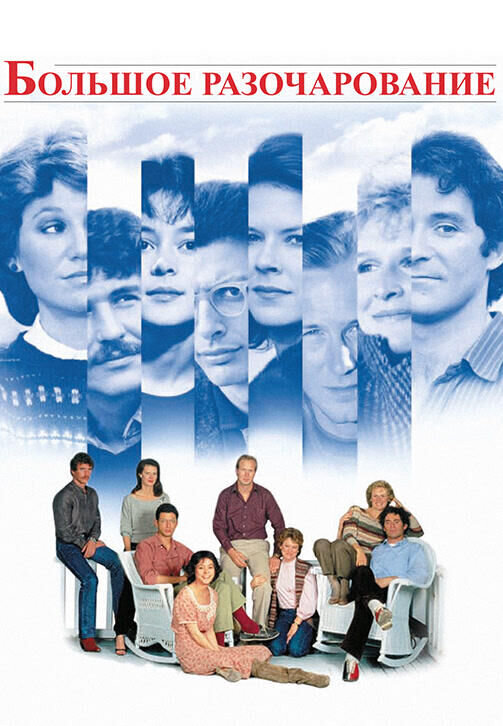 The Big Chill (1983) - poster 2