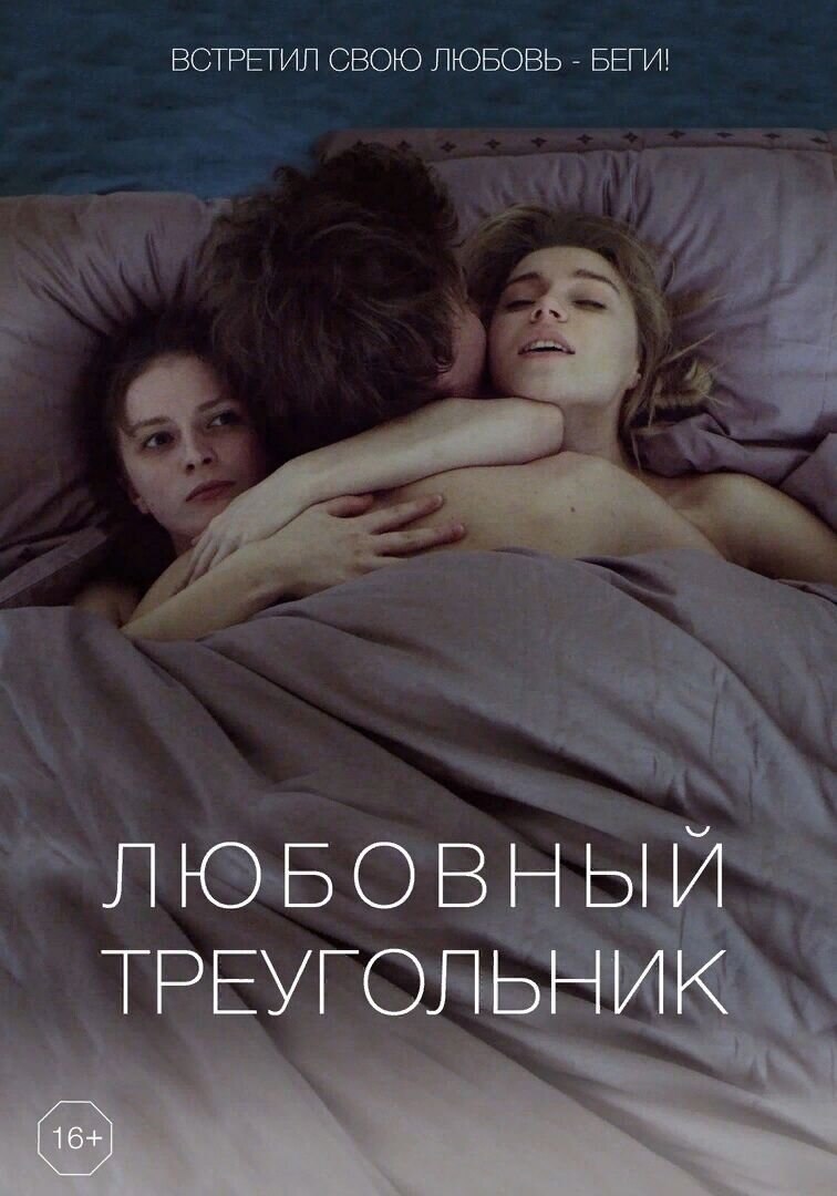 Любовный треугольник (2019) - постер 1