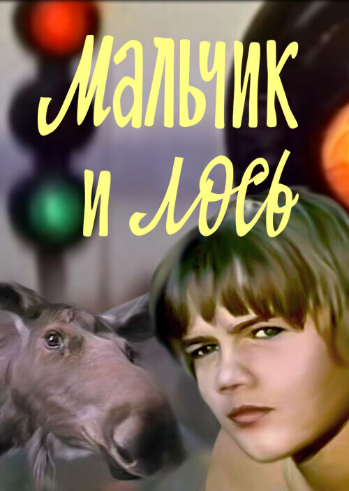 Мальчик и лось (1975) - постер 1