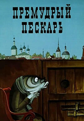 Premudryy peskar (1979) - poster 1