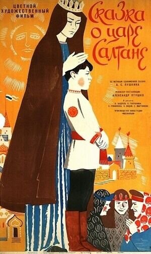 The Tale of Tsar Saltan (1966) - poster 1