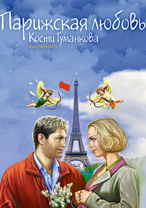 Parizhskaya lyubov Kosti Gumankova (2004) - poster 1