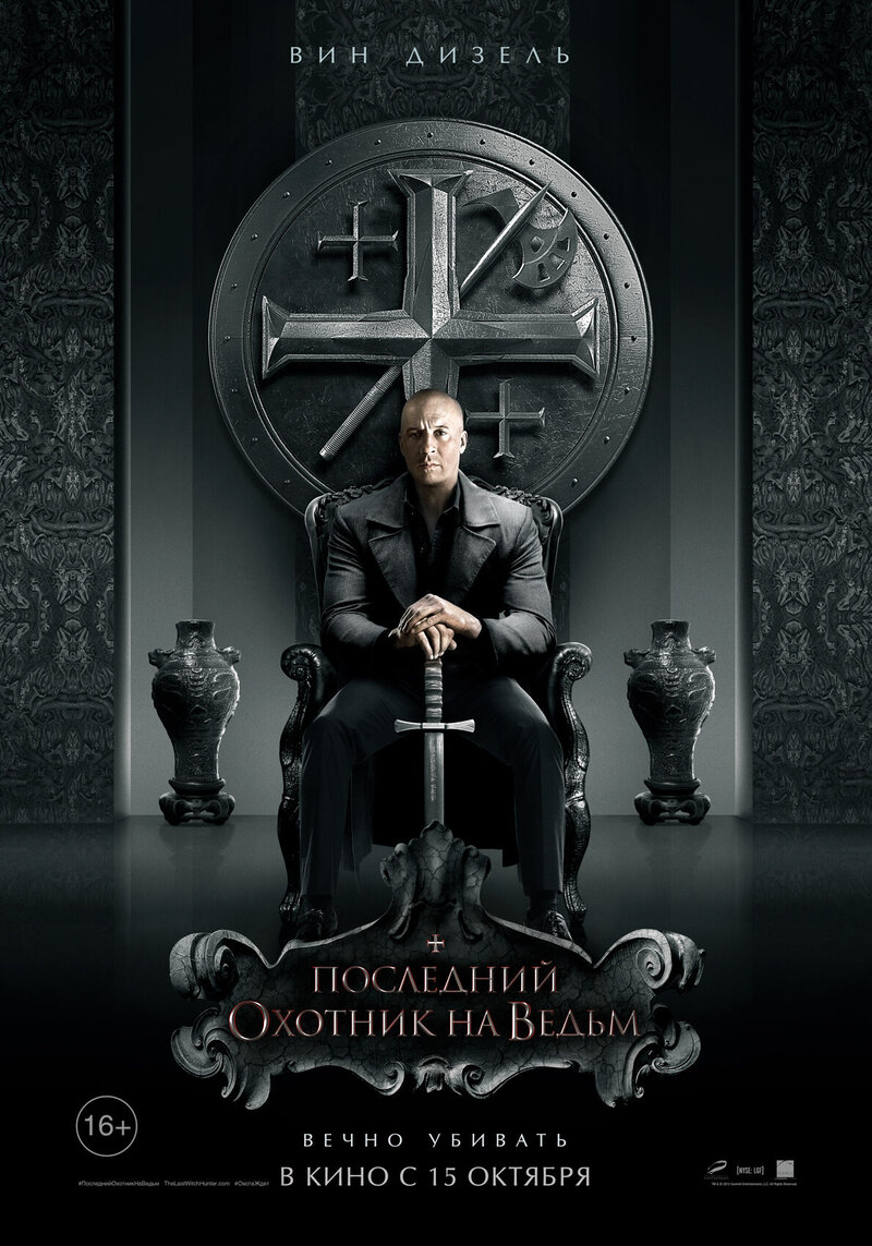 Последний охотник на ведьм (2015) - постер 8