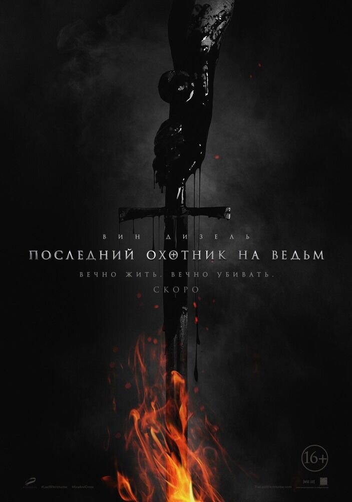 Последний охотник на ведьм (2015) - постер 3