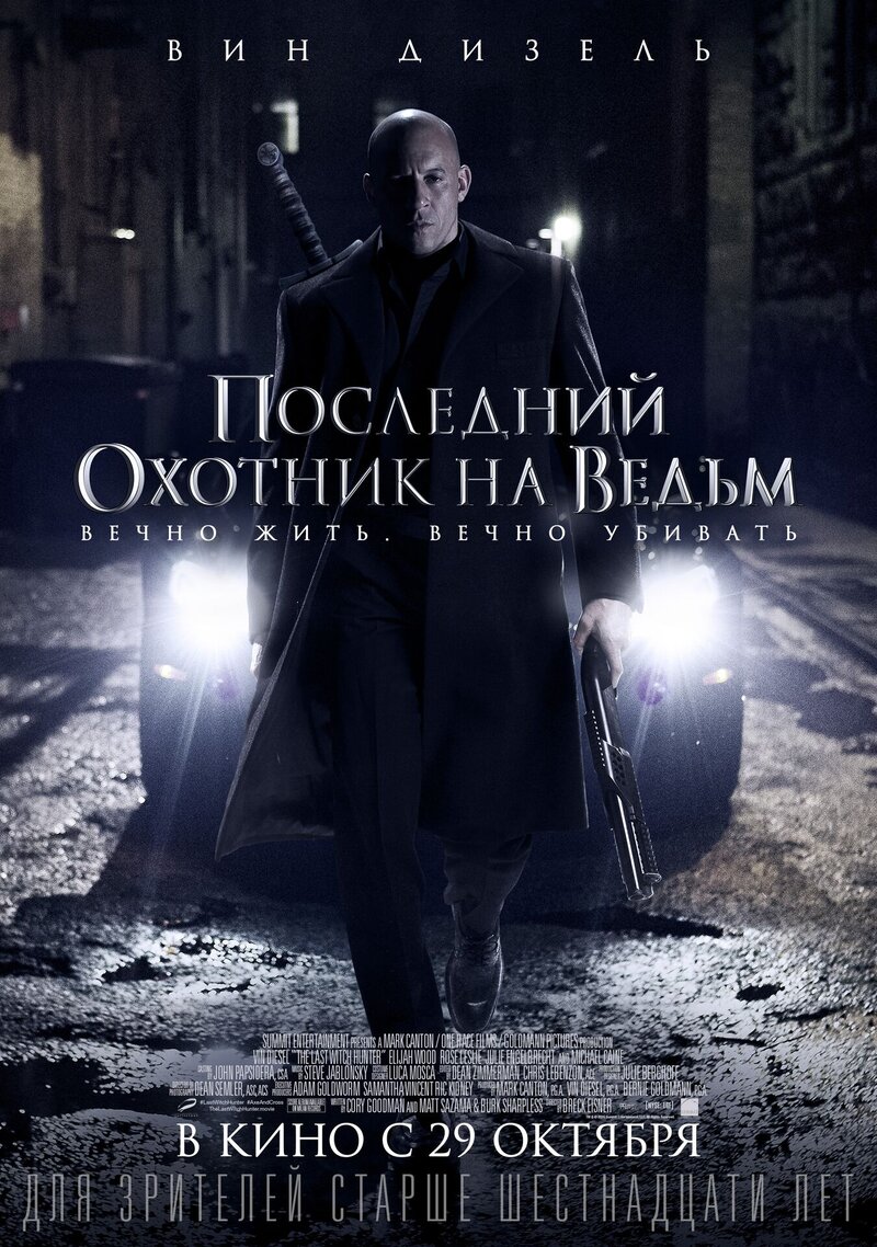 Последний охотник на ведьм (2015) - постер 1