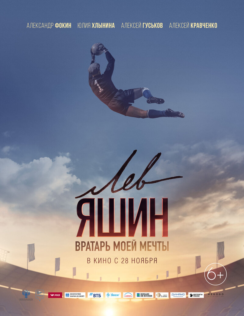 Lev Yashin. The Dream Goalkeeper (2019) - poster 5