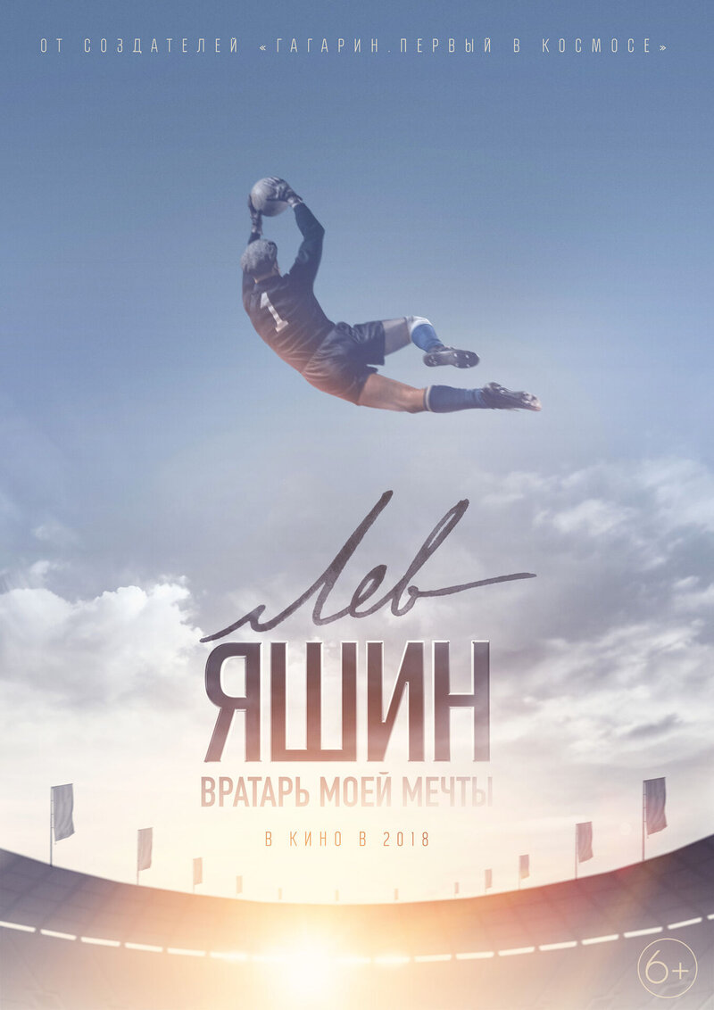 Лев Яшин. Вратарь моей мечты (2019) - постер 2