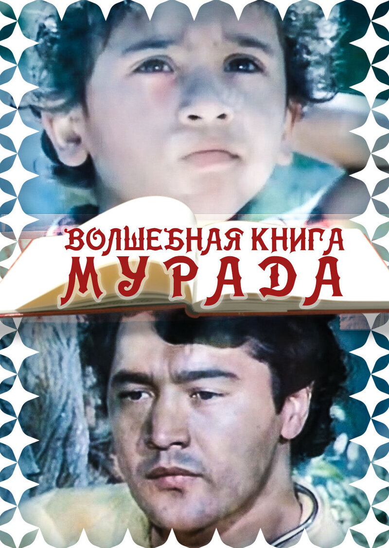 Volshebnaya kniga Murada (1976) - poster 1