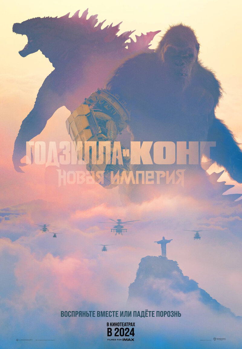 Годзилла и Конг: Новая империя (2024) - постер 1