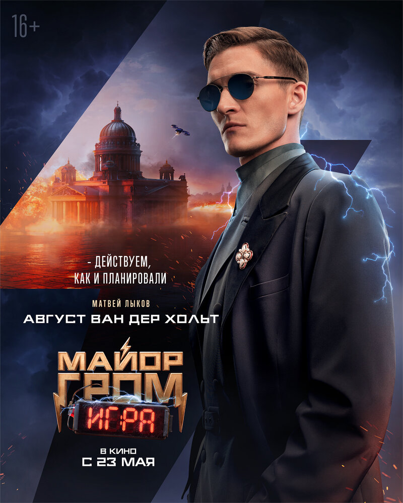 Mayor Grom. Igra (2024) - poster 15