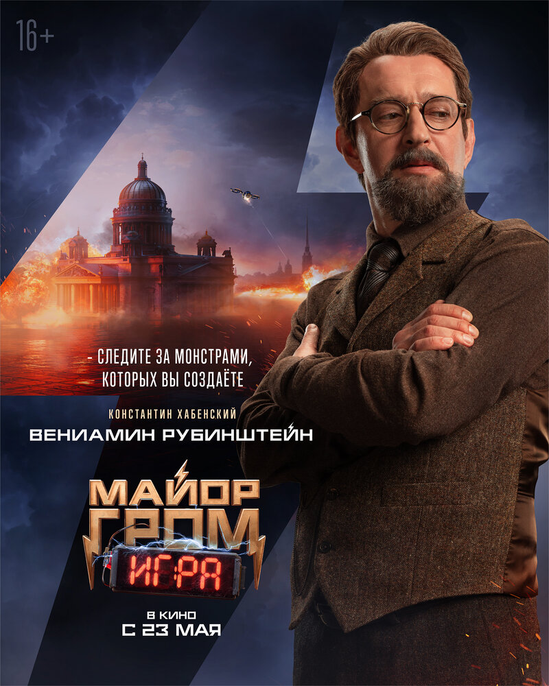 Mayor Grom. Igra (2024) - poster 8