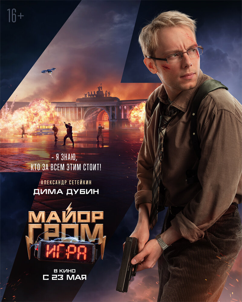 Mayor Grom. Igra (2024) - poster 12
