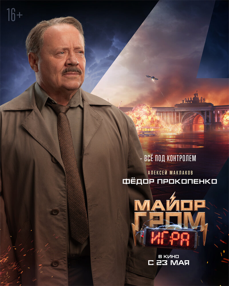 Mayor Grom. Igra (2024) - poster 10