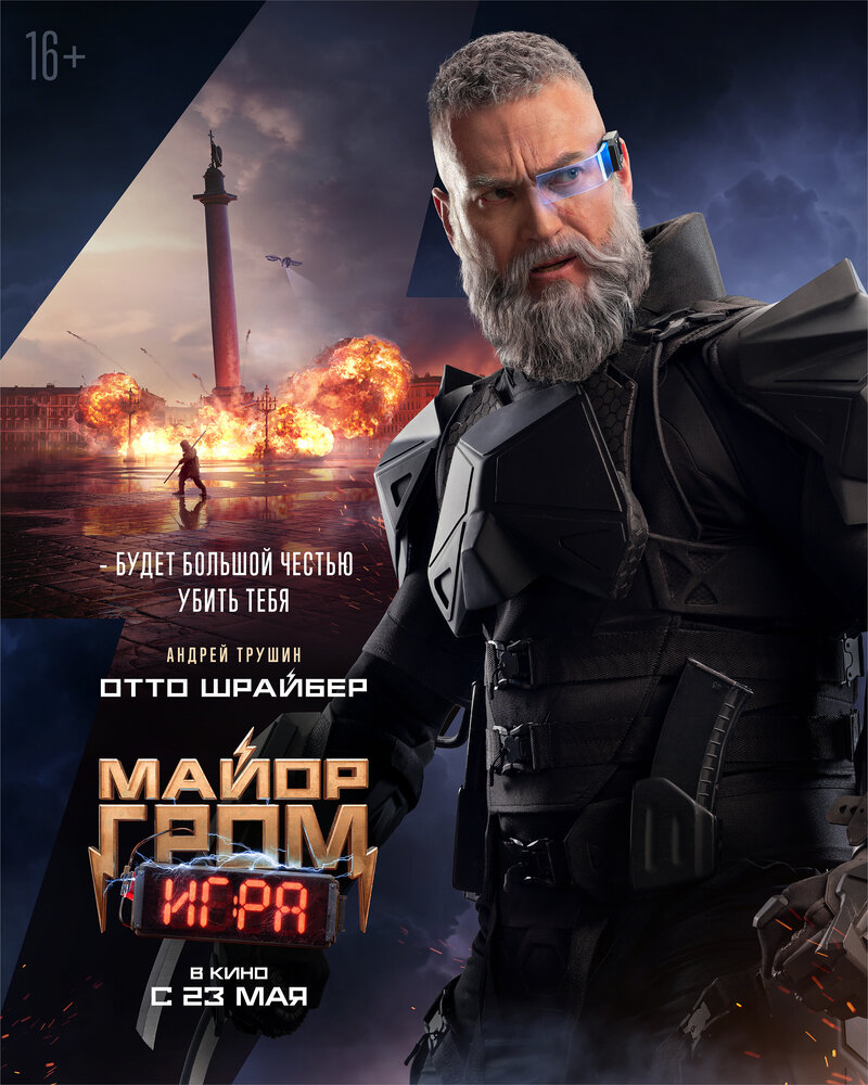 Mayor Grom. Igra (2024) - poster 13