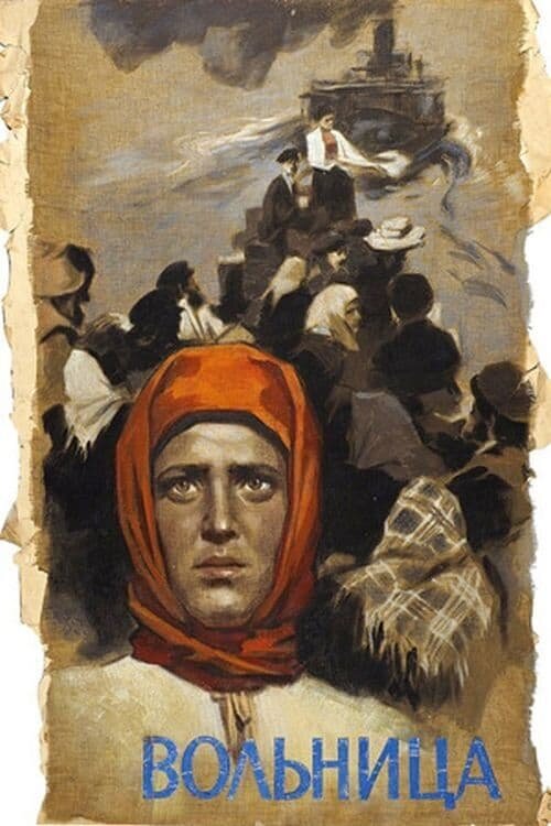 Вольница (1956) - постер 1