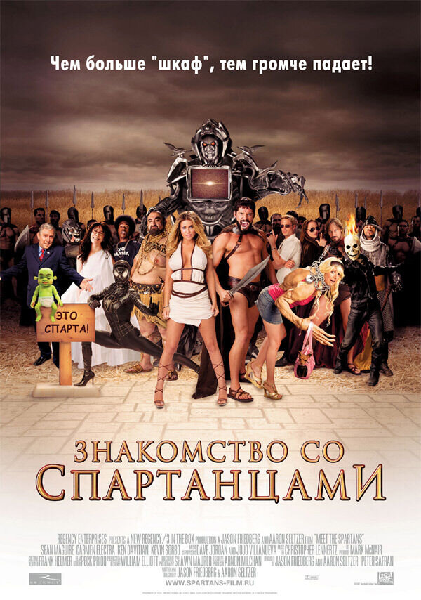 Знакомство со Спартанцами (2008) - постер 1