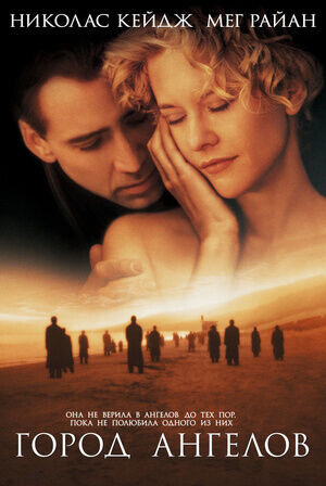 City of Angels (1998) - poster 2