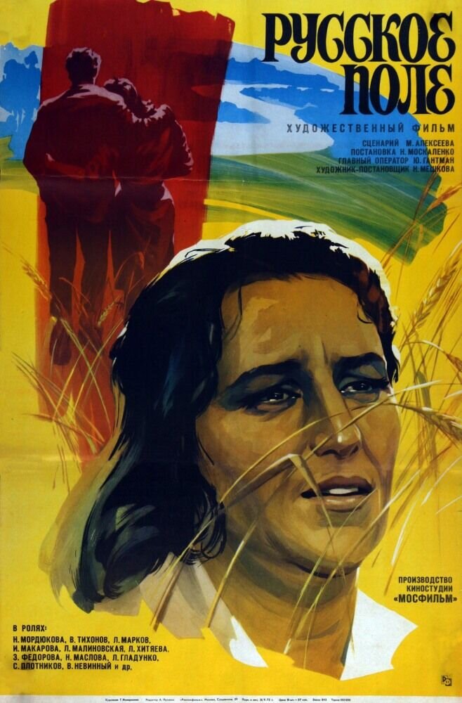 Русское поле (1971) - постер 1