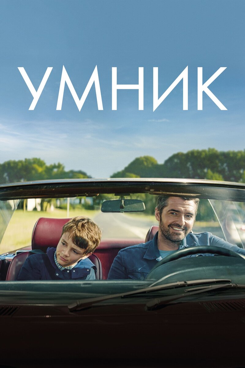 Умник (2018) - постер 1