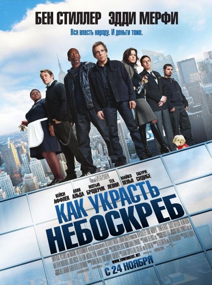 Как украсть небоскреб (2011) - постер 1