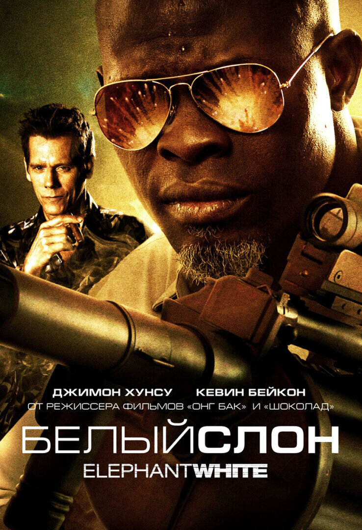 Белый слон (2010) - постер 1