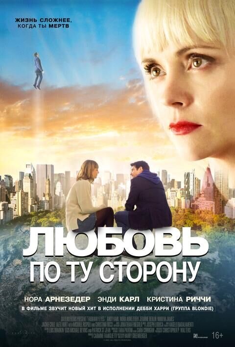 Любовь по ту сторону (2021) - постер 1