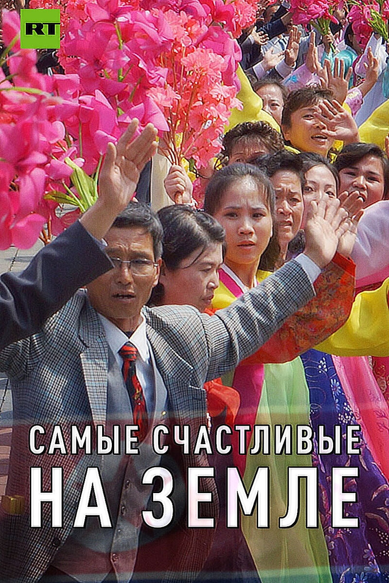Самые счастливые на Земле (2017) - постер 1
