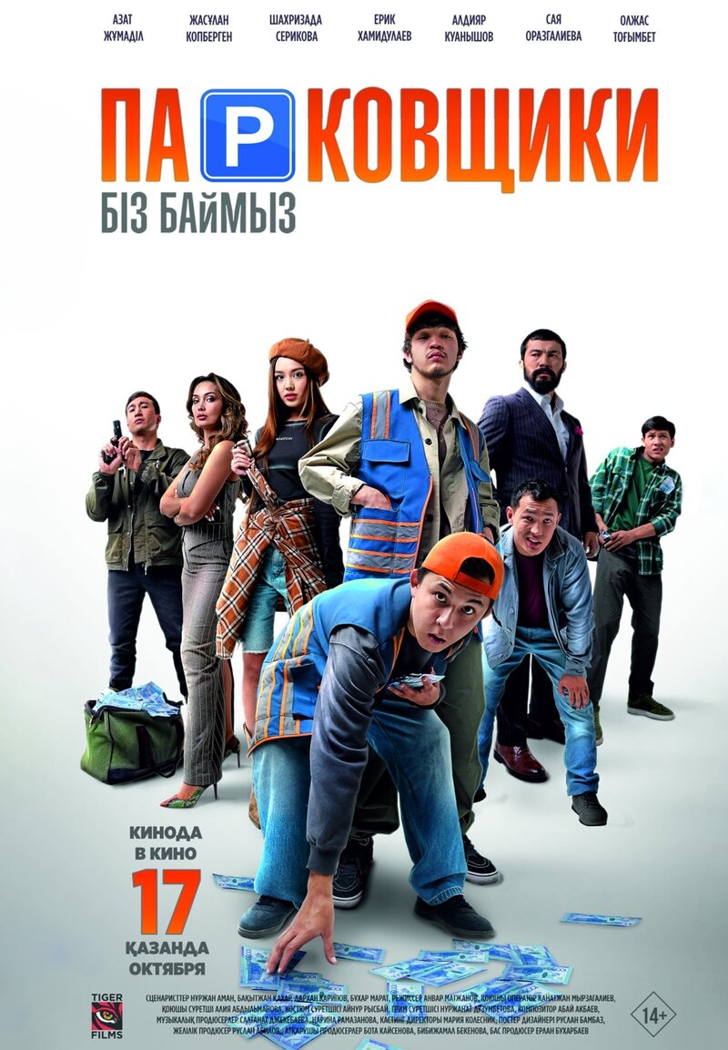 Парковщики (2024) - постер 1