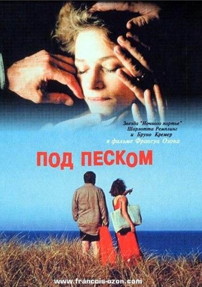 Под песком (2000) - постер 1