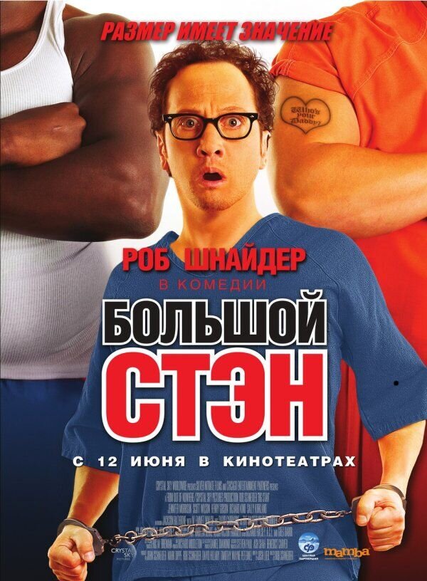 Big Stan (2007) - poster 2