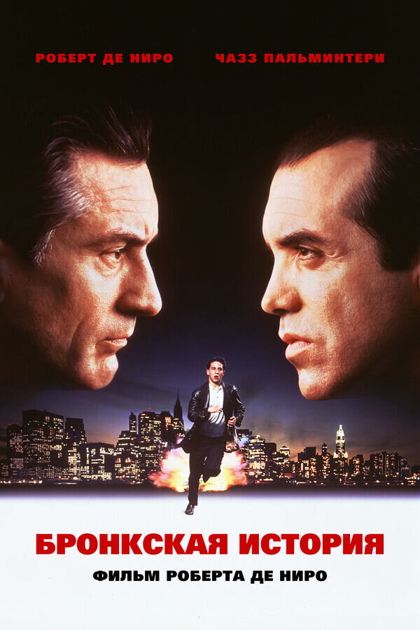 A Bronx Tale (1993) - poster 2