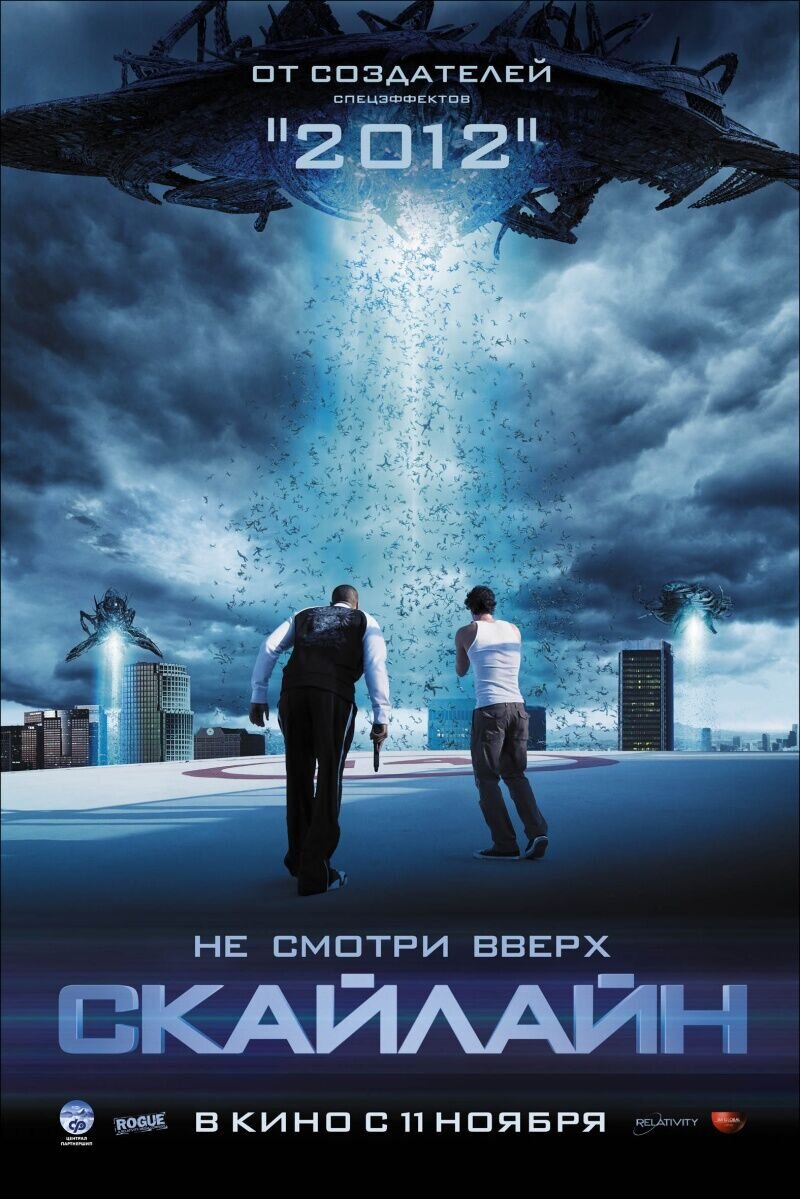 Скайлайн (2010) - постер 1